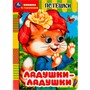Книга Умка 9785506091479 Ладушки-ладушки. Потешки. Книжка с глазками - фото 69765716