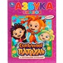 Книга Умка 9785506030140 Азбука сказок.Сказочный патруль.Книга с крупными буквами - фото 69765966