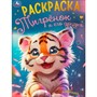 Раскраска 9785506094975 Тигрёнок и его друзья - фото 69765989