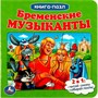 Книга Умка 9785506082422 Бременские музыканты. Книга с 5 пазлами - фото 69766081