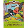 Книга Умка 9785506082316 Гуси-лебеди. Афанасьев А. Н. Сказки малышам - фото 69766301