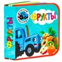 Книга  на пене 978-5-378-30478-3  Синий трактор Фрукты - фото 69766965