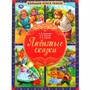 Книга Умка 9785506059738 Любимые сказки. Большая книга сказок - фото 69772206