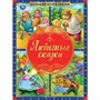 Книга Умка 9785506059738 Любимые сказки. Большая книга сказок - фото 69772207