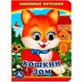 Книга Умка 9785506014553 Кошкин дом. Любимые потешки. Книжка с глазками А6 - фото 69773334