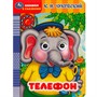 Книга Умка 9785506090175 Телефон. Чуковский К.И. Книжка с глазками - фото 69773374
