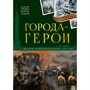 Книга 9785002302703 История: люди, факты, события. Города герои - фото 69775524