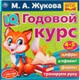 Книга Умка 9785506060246 IQ Годовой курс М.А. Жукова 4-5 лет - фото 69779018
