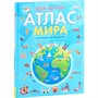Книга 978-5-353-10533-6 Мой первый атлас мира. Страны и флаги - фото 69780132
