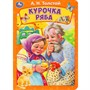 Книга Умка 9785506089001 Курочка ряба. Толстой А. Н. - фото 69781007