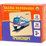 Пазл-половинки 24 Для самых маленьких.Транспорт П-6958 - фото 69786250