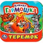 Книга Умка 9785506097150 Теремок. Книжка-гармошка - фото 69789727
