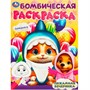 Раскраска 9785506094500 Пижамная вечеринка. Бомбическая раскраска - фото 69792216