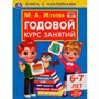 Книга Умка 9785506052401 Годовой курс занятий 6-7 лет. М. А. Жукова. Книга с наклейками - фото 69792285