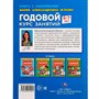 Книга Умка 9785506052401 Годовой курс занятий 6-7 лет. М. А. Жукова. Книга с наклейками - фото 69792289