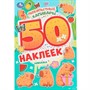 Наклейки Умка 9785506104698 Любопытные капибары.50 наклеек - фото 69792825