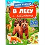 Книга Умка 9785506095170 В лесу. Книга наклеек с заданиями - фото 69793056