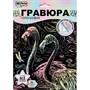 Набор Для Творчества Гравюра 18*24 см Фламинго,пастель МУЛЬТИ АРТ SCRPAST-118494 - фото 69795686