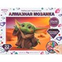 Набор для творчества Алмазная мозаика 22*30 Малыш йода MultiArt AM22X30-129505 - фото 69796059