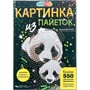 Набор для творчества Картина пайетками 26*18 см Панды MultiArt SEQPICPAND-122238 - фото 69796148