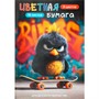 Бумага цветная 16 л 8 цвет. Опасный птенец 73172 - фото 69796343