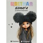 Бумага цветная 16 л 8 цвет. Девчонка в шапке 73165 - фото 69796353