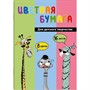 Бумага цветная 16 л 8 цвет. Упс компания 64779 - фото 69796442