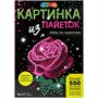 Набор для творчества Картина пайетками 26*18 см Розочка МУЛЬТИ АРТ SEQPIC-ROSE-110690 - фото 69796482