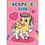 Раскраска 978-5-378-31003-6 Пони .А5 эконом - фото 69797163