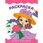 Раскраска 978-5-378-34764-3 ДЛЯ МАЛЕНЬКИХ ПРИНЦЕСС - фото 69797486