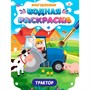 Раскраска 978-5-378-34933-3 Многоразовая водная раскраска. Важные машины. Трактор - фото 69797511