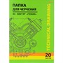 Папка  для черчения 20 л. А4 Чертеж механизма - 9 20-5819 - фото 69797878