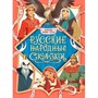 Книга 978-5-378-35859-5 Коллекция лучших сказок Русские народные сказки - фото 69798849