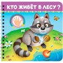 Книга на картоне 978-5-378-35898-4 Веселые пальчики. Кто живёт в лесу - фото 69798856