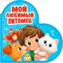 Книга Вырубка 978-5-378-35908-0 Сердечки. Мой любимый питомец - фото 69798858
