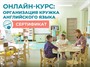 Онлайн-КУРС: Организация кружка Английского языка + Сертификат - фото 69800205