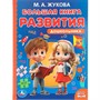 Книга Умка 9785506097211 Большая книга развития дошкольника. М. А. Жукова. Методика раннего развития - фото 69814896