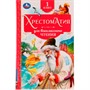 Книга Умка 9785506077329 Хрестоматия 1 класс. Хрестоматия для внеклассного чтения /20/ - фото 69818183