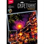 Набор Для Творчества Скретчинг 30*40см Ночные города Ночной вид на Чунцин Гр-789 - фото 69819232