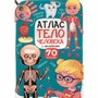 Атлас 978-5-378-33999-0 Тело человека - фото 69819331