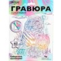 Набор Для Творчества Гравюра 18*24 см Тигры белая МУЛЬТИ АРТ SCRWH-115940 - фото 69827774
