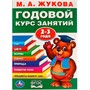 Книга Умка 9785506023319 М.А.Жукова.Годовой курс занятий 2-3 года - фото 69831308