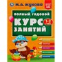 Книга Умка 9785506084235 Полный годовой курс занятий. 1-2 года. М.А.Жукова - фото 69832901
