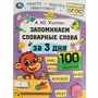Книга Умка 9785506075134 Запоминаем словарные слова за 3 дня. А.Ю.Узорова. Обучение за три дня /50/ - фото 69834559