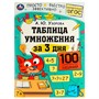 Книга Умка 9785506075110 Таблица умножения за 3 дня. 7+. А. Ю. Узорова /50/ - фото 69845010
