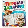 Книга Умка 9785506095101 Учимся считать. Первые задания малышам - фото 69845055