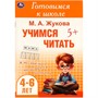 Книга Умка 9785506094333 Учимся читать. Жукова М. А. Готовимся к школе. 4-6 лет - фото 69845084