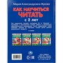 Книга Умка 9785506113980 Как научиться читать с 2-х лет. М. А. Жукова. 100 советов и упражнений - фото 69845724