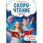 Книжка с заданиями для детей. Тренажёр по скорочтению 6+ 71675 - фото 69848824