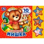 Книга Умка 9785506028536 А.Барто.Мишка.3 кнопки 10 песен - фото 69867147